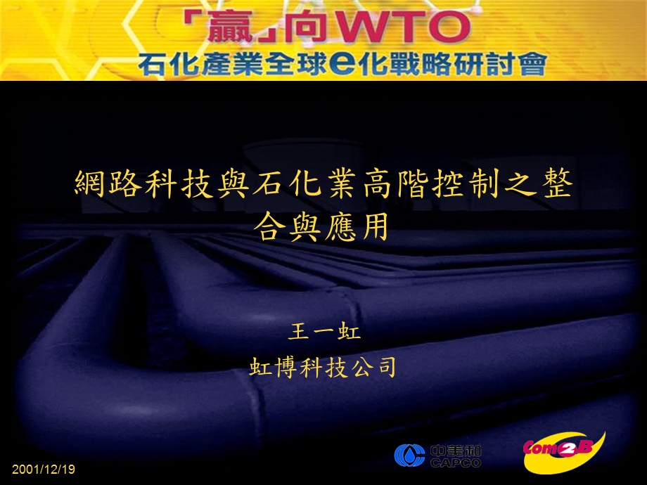 网路科技与石化业高阶控制之整合与应用.ppt_第1页