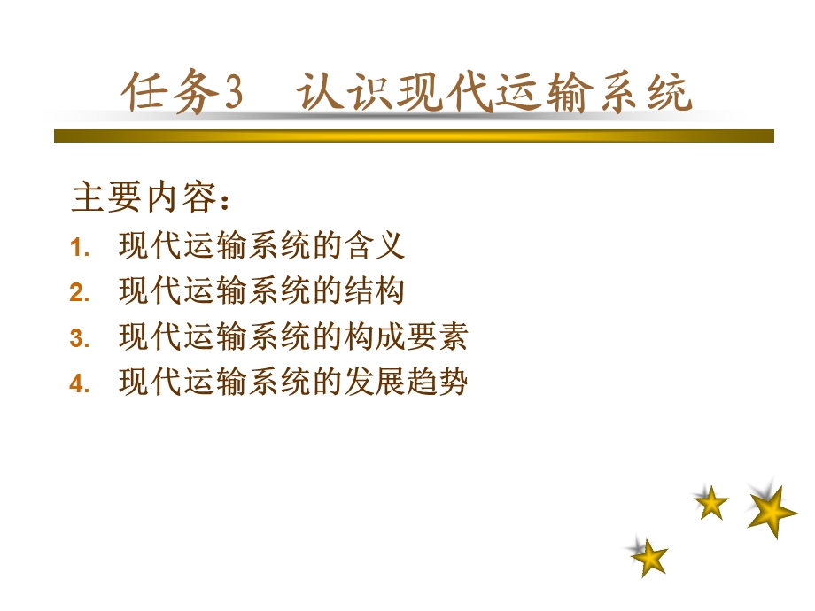 认识现代运输系统.ppt_第2页