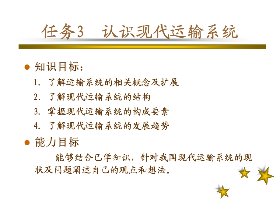 认识现代运输系统.ppt_第3页