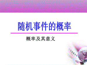 经典概率及其意义.ppt