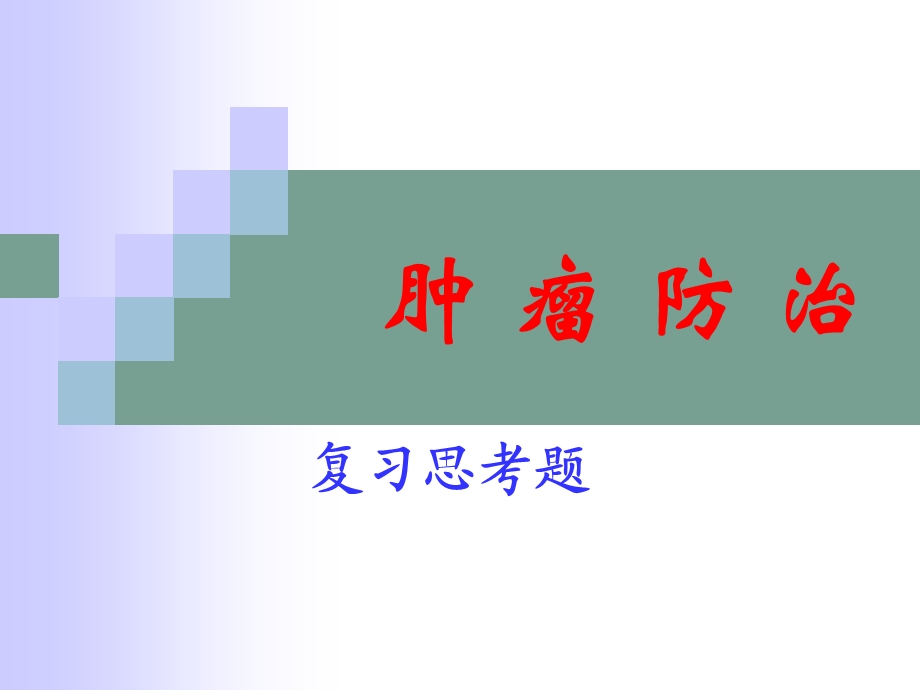 肿瘤防治复习思考题.ppt_第1页