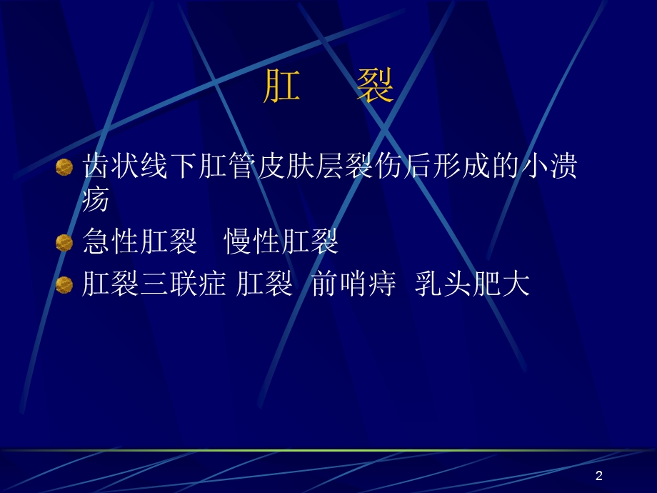 结直肠与肛管疾病之肛管疾病.ppt_第2页