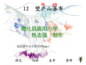 苏教版三年级下册语文《望庐山瀑布》课件PPT.ppt