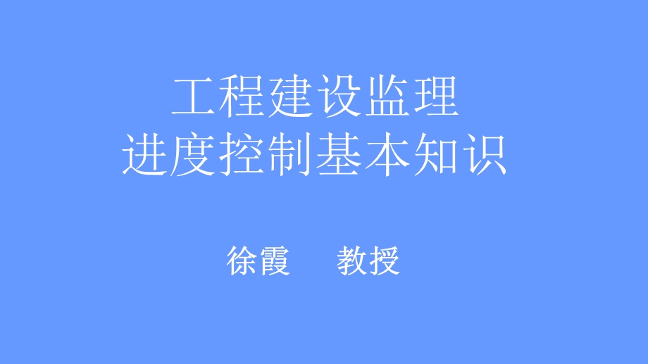 进度控制基本知识.ppt_第1页