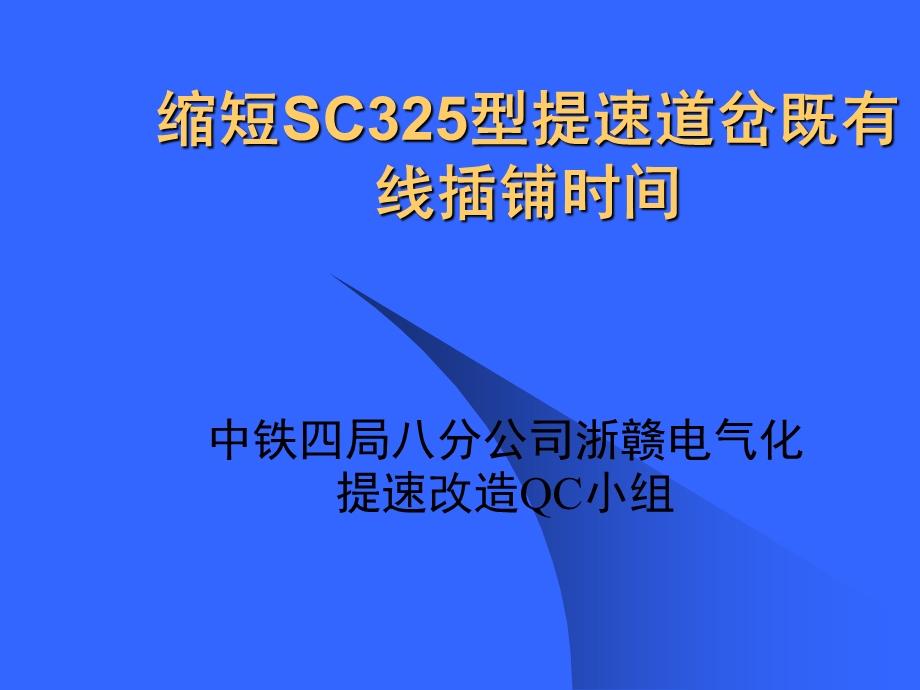 缩短SC325型提速道岔既有线.ppt_第1页