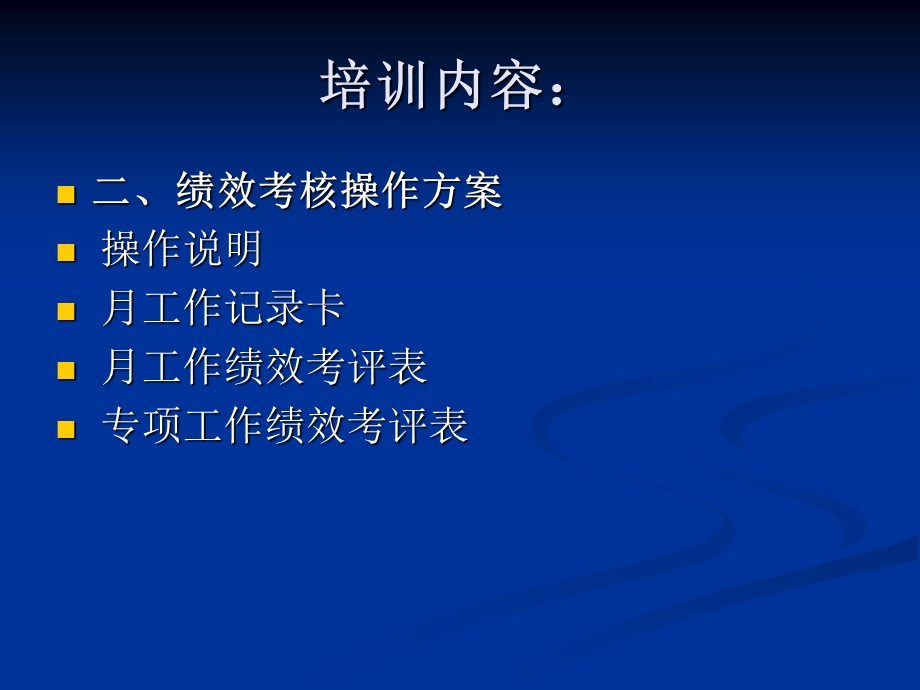 绩效考核体系操作培训.ppt_第3页