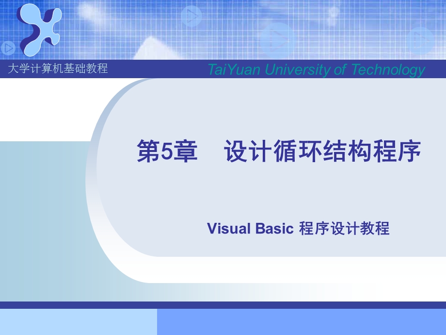 设计循环结构程序.ppt_第1页