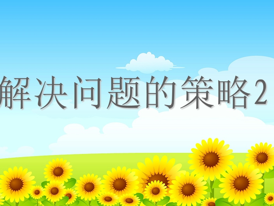 苏教版六年级数学(下册)解决问题的策略.ppt_第1页