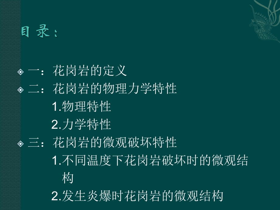 花岗岩的物理力学性质与微观破坏特性.ppt_第2页