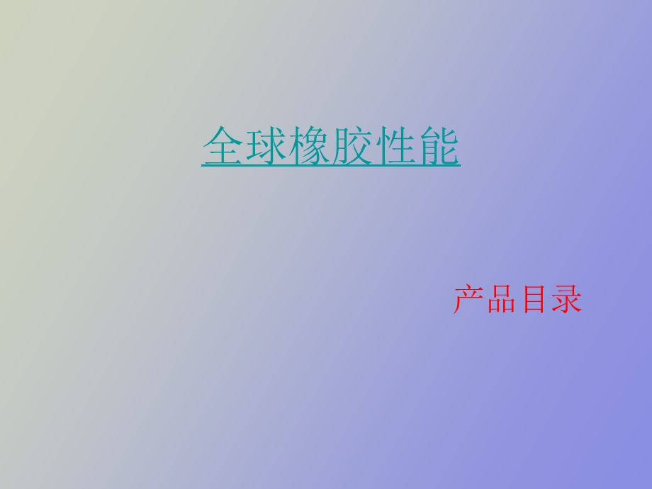 莱茵化学产品介绍中文版.ppt_第1页