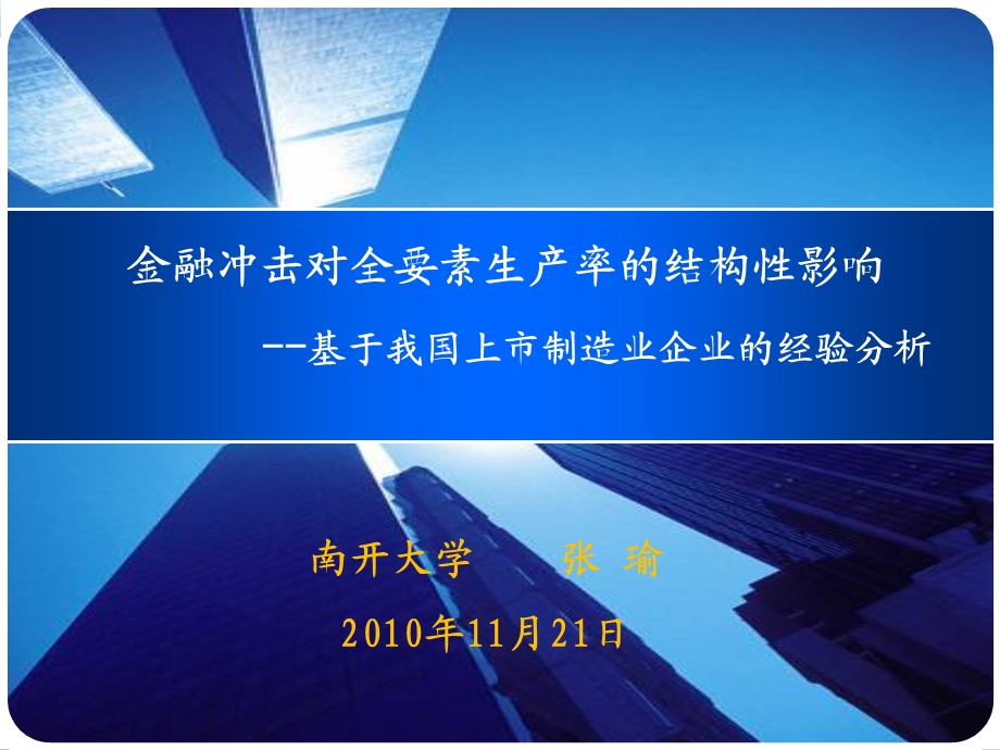 金融冲击对全要素生产率的结构性影响.ppt_第1页