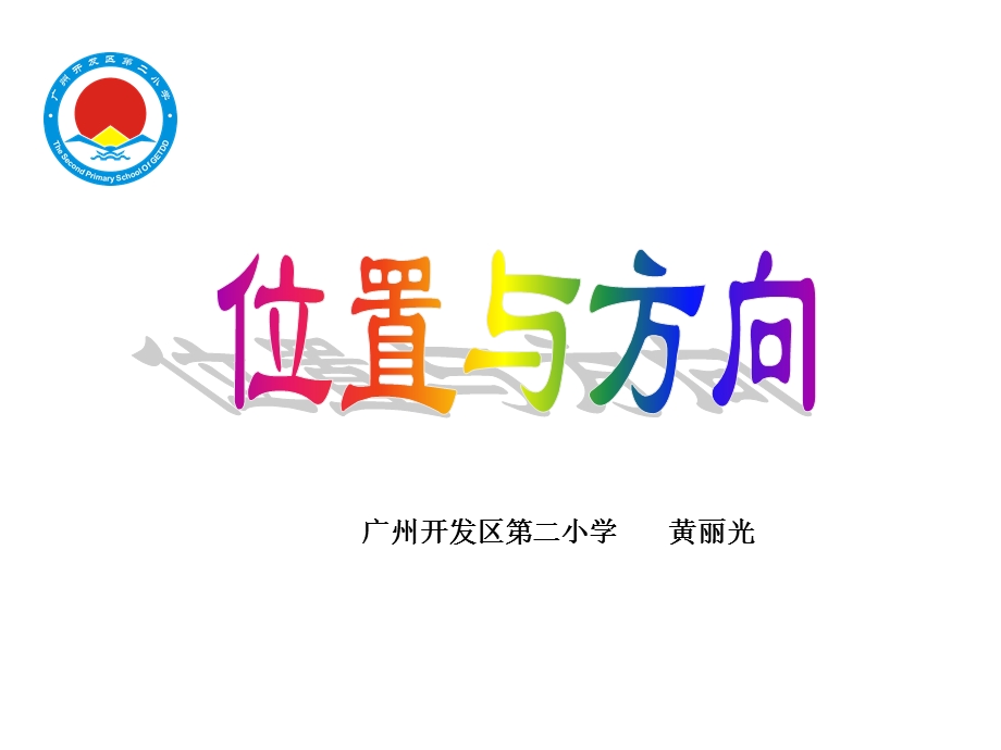 广州开发区二小学.ppt_第1页