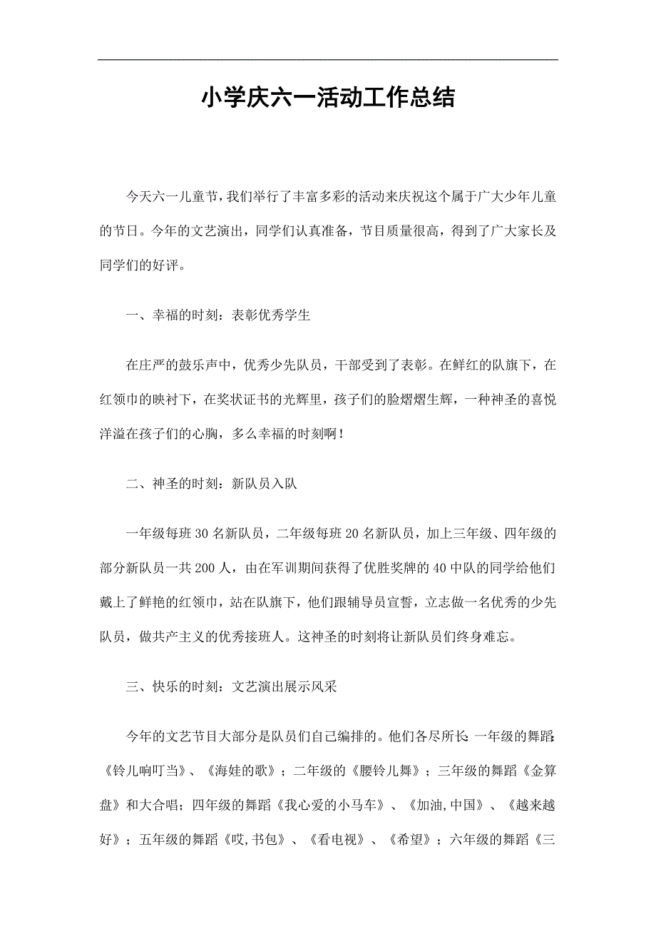 小学庆六一活动工作总结精选.doc_第1页