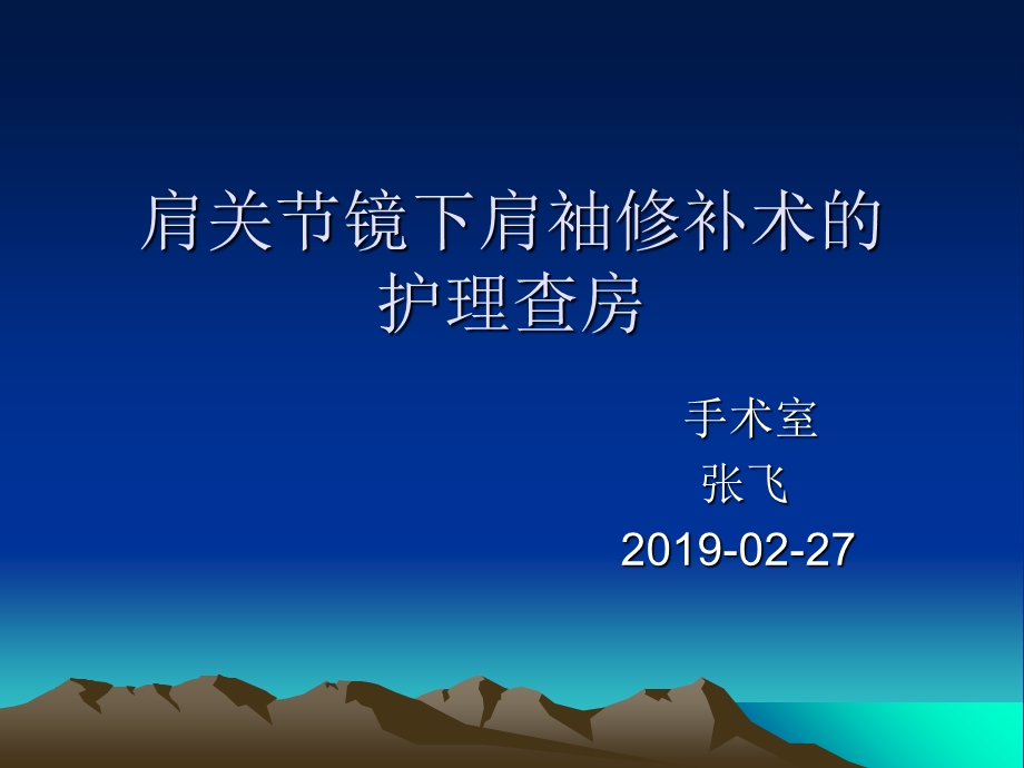 肩关节镜的护理查房课件.ppt_第1页