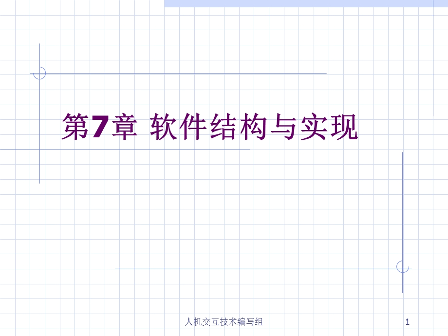 软件结构与实现.ppt_第1页