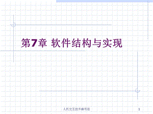 软件结构与实现.ppt