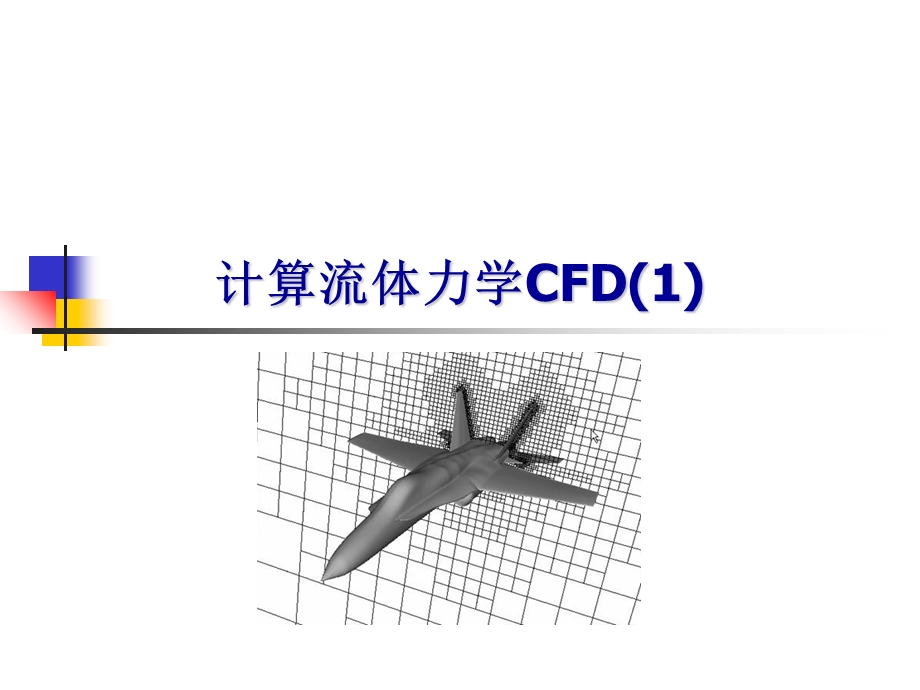 计算流体力学CFD.ppt_第1页