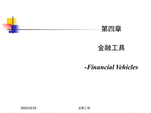 金融工程4金融工具.ppt