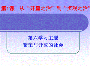 课从“开皇之治”到“贞观之治”.ppt