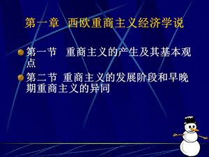 西欧重商主义经济学说.ppt