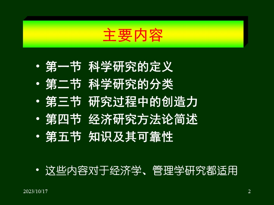 经济学研究方法论基本知识.ppt_第2页