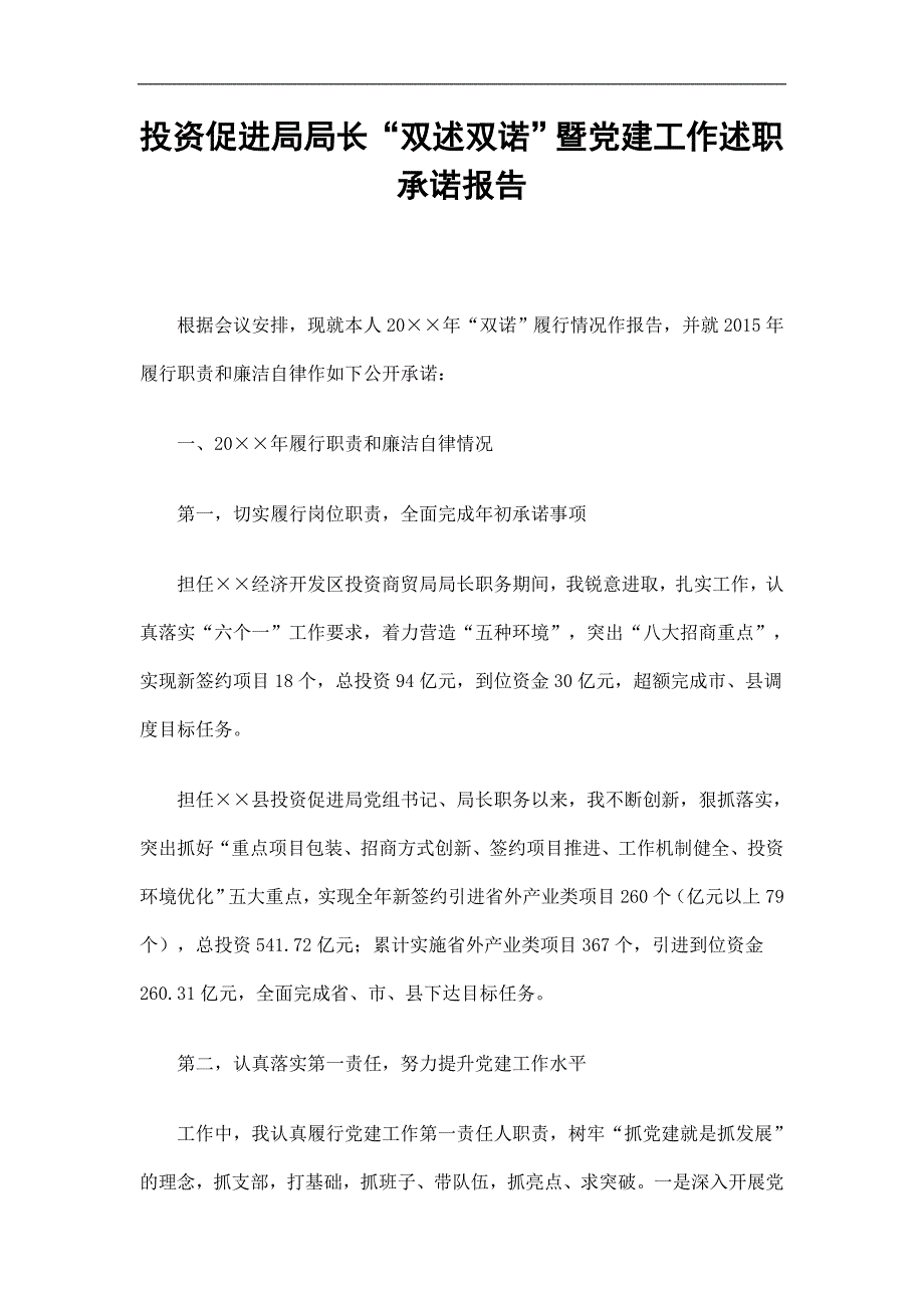 投资促进局局长“双述双诺”暨党建工作述职承诺报告精选.doc_第1页