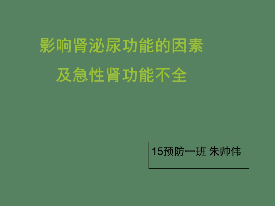 肾衰竭机能实验.ppt_第1页