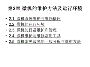 计算机维护与维修技术教程第3版第2章.ppt