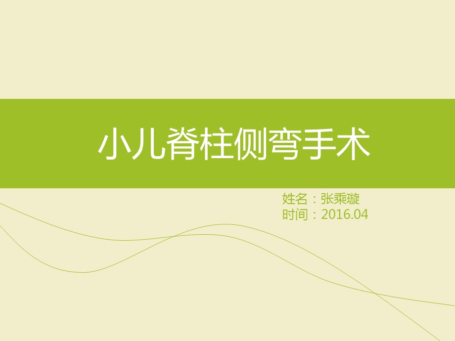 脊柱侧弯手术配合心得体会.ppt_第1页