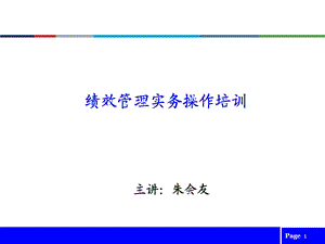 绩效管理实务操作培训.ppt