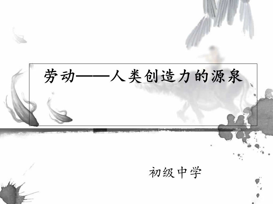 美术-劳动-人类创造力的源泉-说课课件.ppt_第1页