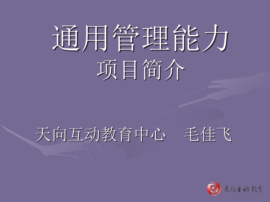 通用管理能力-宣讲稿.ppt_第1页