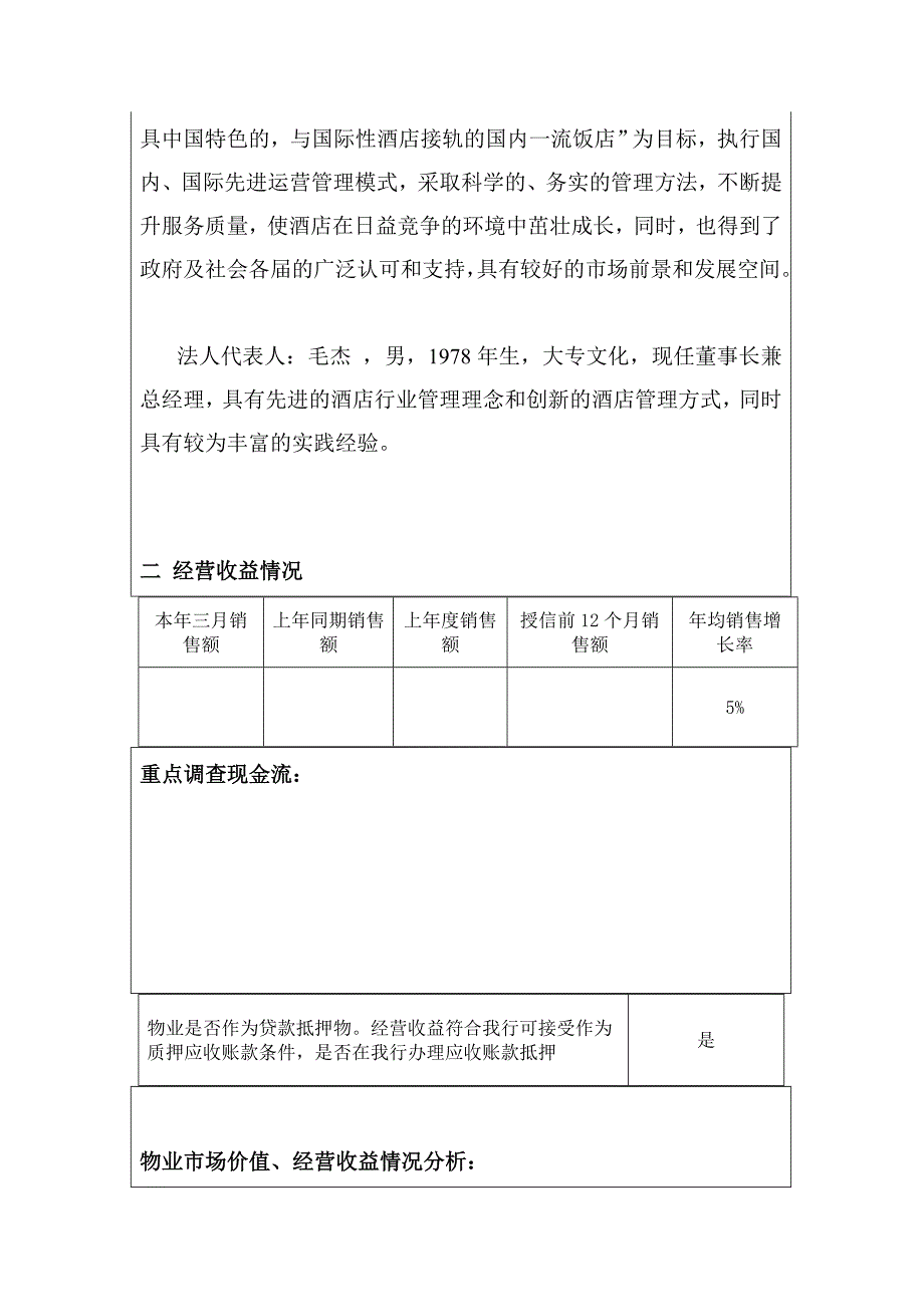 经营型物业贷款调查报告.doc_第3页