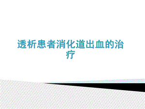 透析病人消化道出血的治疗.ppt