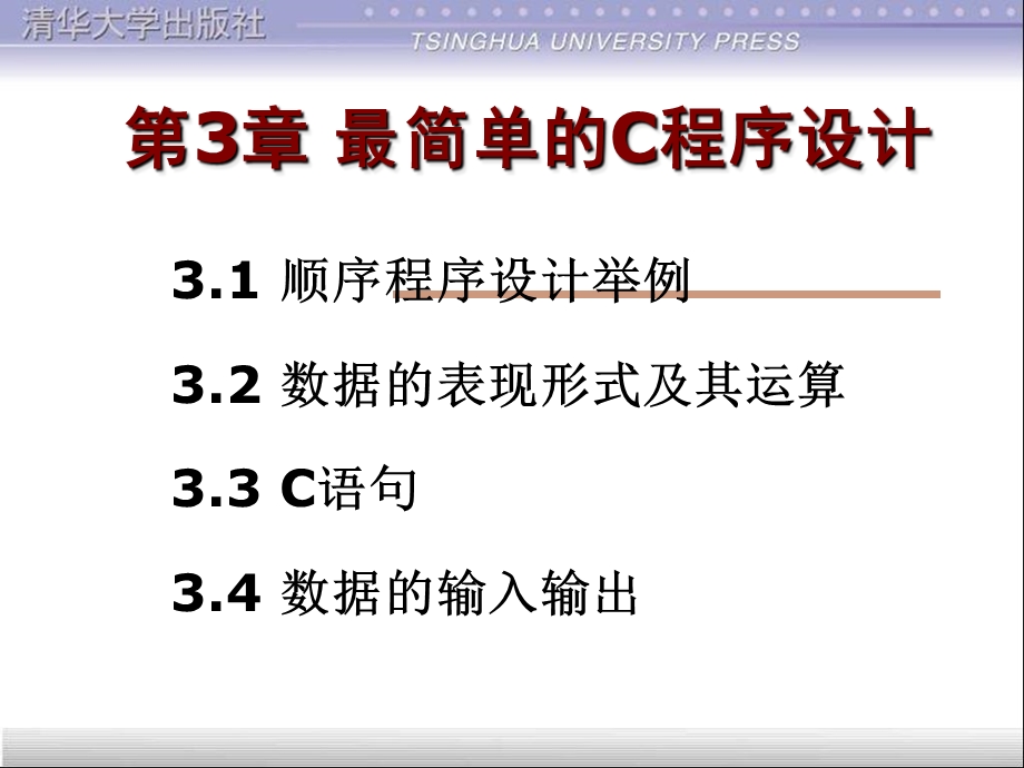 计算机C语言第3章最简单的C程序设计.ppt_第1页