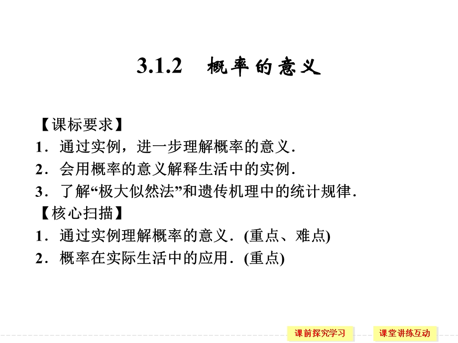 课标要求通过实例进一步理解概率的意义会用概率.ppt_第1页