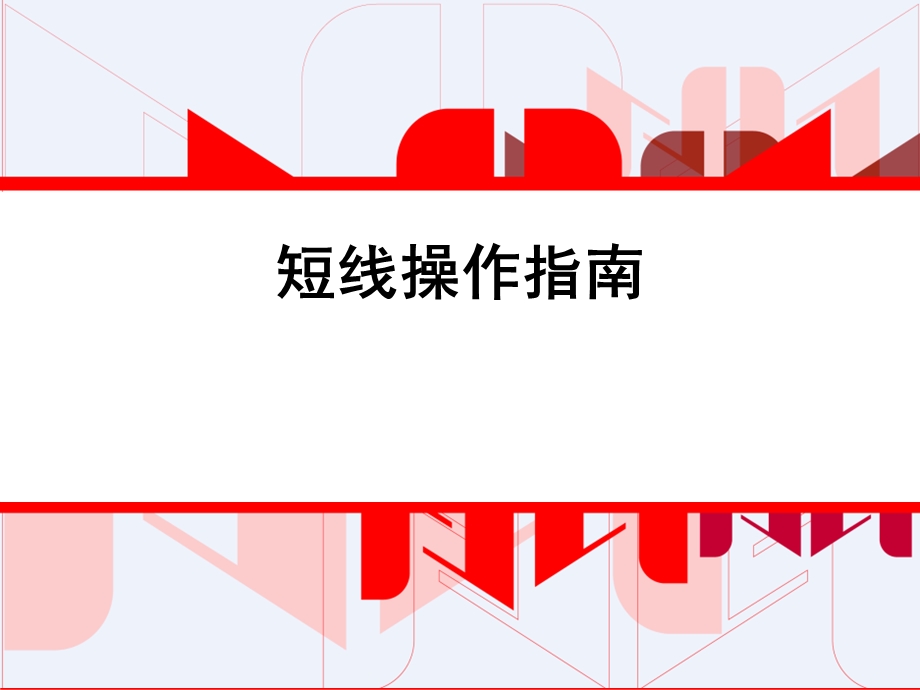 股票短线操作指南.ppt_第1页