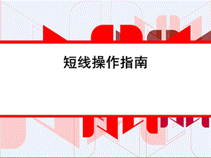 股票短线操作指南.ppt