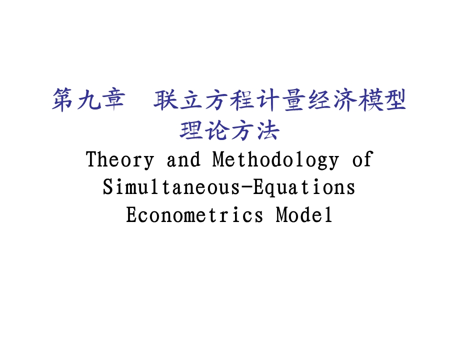 计量经济学第九章完整.ppt_第1页