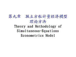 计量经济学第九章完整.ppt