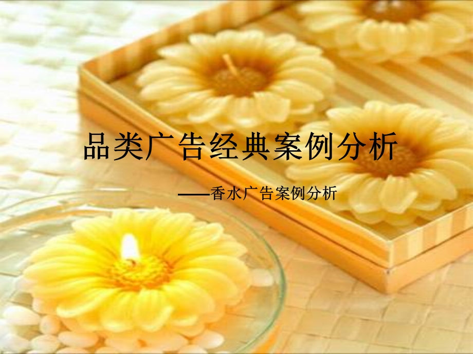 经典广告案例-香水广告.ppt_第1页