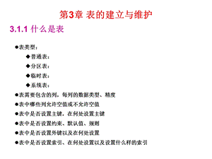 表的建立与维护l.ppt