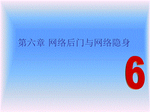 网络安全第六章.ppt