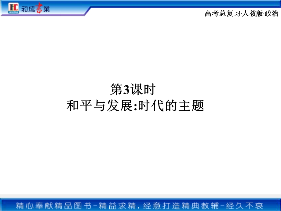 课时和平与发展时代的主题.ppt_第2页