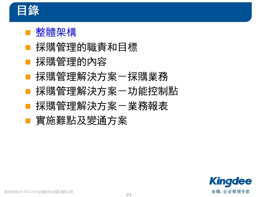 金蝶K3WISEV121採購管理培訓實施服務繁體.ppt_第3页