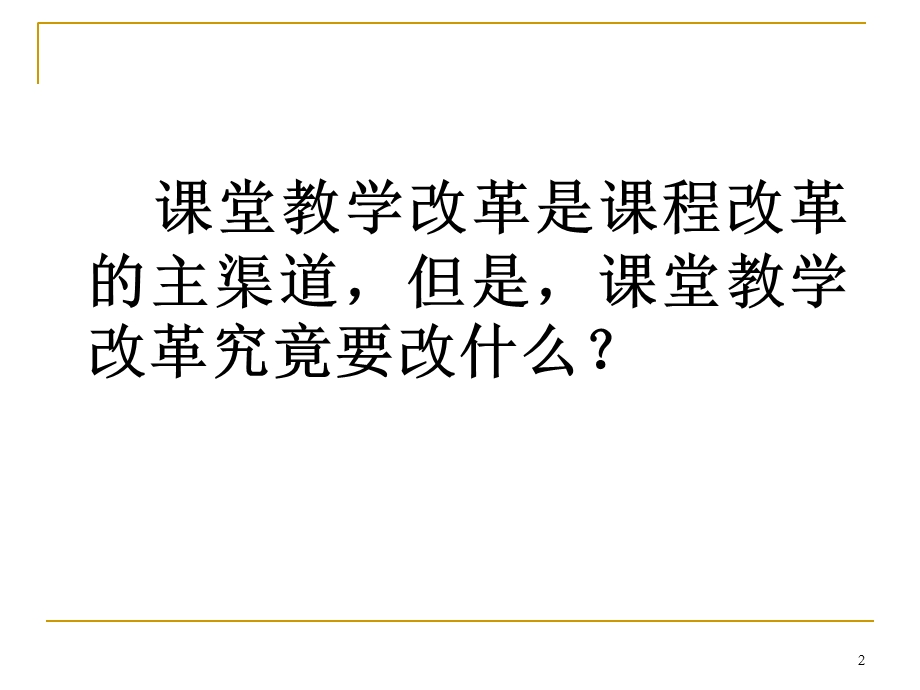 课堂教学改革的任务课堂文化重建.ppt_第2页