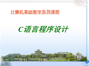 计算机基础教学系列课程 C语言程序设计.ppt