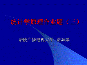 统计学原理作业题三.ppt