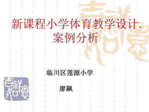 课程小学体育教学设计案例分析.ppt