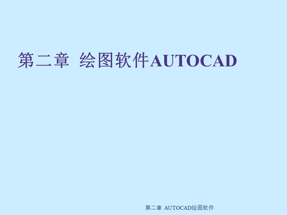 绘图软件AUTOCAD.ppt_第1页